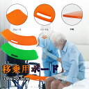 移乗用ボード 高齢者用 トランスファーボード スライド式補助具 ハンドル付き スライド式ボード リハビリ 転倒防止 高齢者 介護 補助具 介護用品 補助グッズ ...
