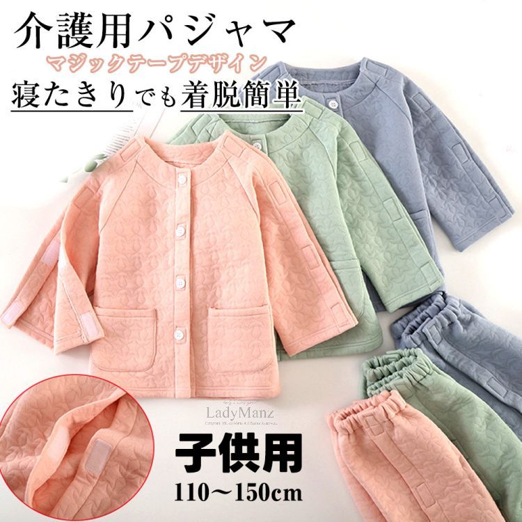 着脱簡単「子供・春秋用」介護用パジャマ 上下セット トップス ズボン 女の子 男の子 長袖 パジャマセット パジャマ ボトムス マジックテープ介護 全開フルオープン 要介護 術後 入院 点滴中サポート 寝たきり 秋 春 110cm 120cm 130cm 140cm 150cm