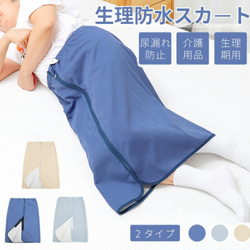 履くシーツ 介護用防水シーツ おねしょシーツ 大人用 オムツカバー 巻きスカート 尿漏れ防止 寝る時用 ..