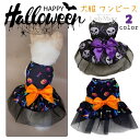 選べる2色 犬のドレス 猫のドレス ハロウィン カボチャ スケルトン コスプレ用 スカート 犬 服 子犬 衣装 ペット 通気性 コスチューム ドレス パーティー 犬服 ワンピース 犬猫用 着脱やすい ドッグ 猫服 春 夏 秋 わんこ お出かけ 超小型犬 小型犬 送料無料