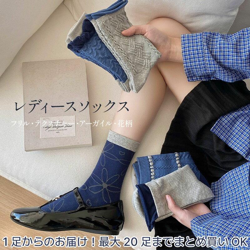 【1~20足セット】 ソックス レディース ブルー グレー フリル テクスチャー アーガイル 花柄 ニット ロ..