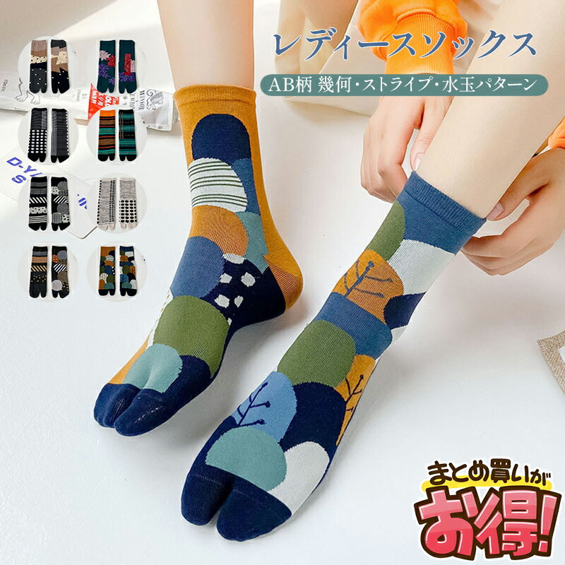 【1~20足セット】 8色 足袋 ソックス レディース ソックス アシンメトリーAB柄 幾何柄 ストライプ柄 水..