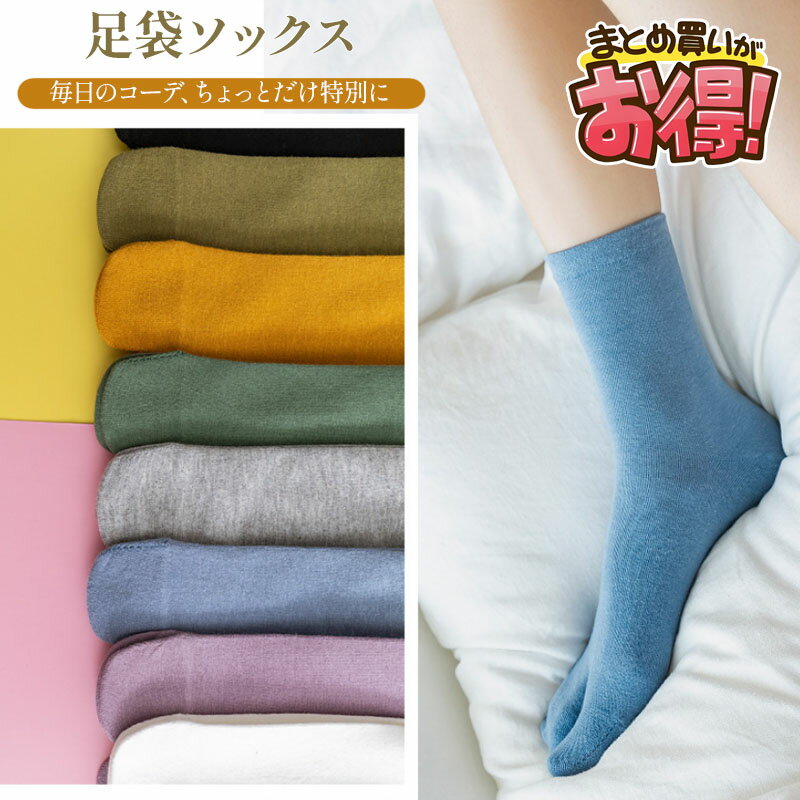 【2~20足セット】 9色 足袋 ソックス 無地 レディース ソックス ファッション ストリート クール トレ..