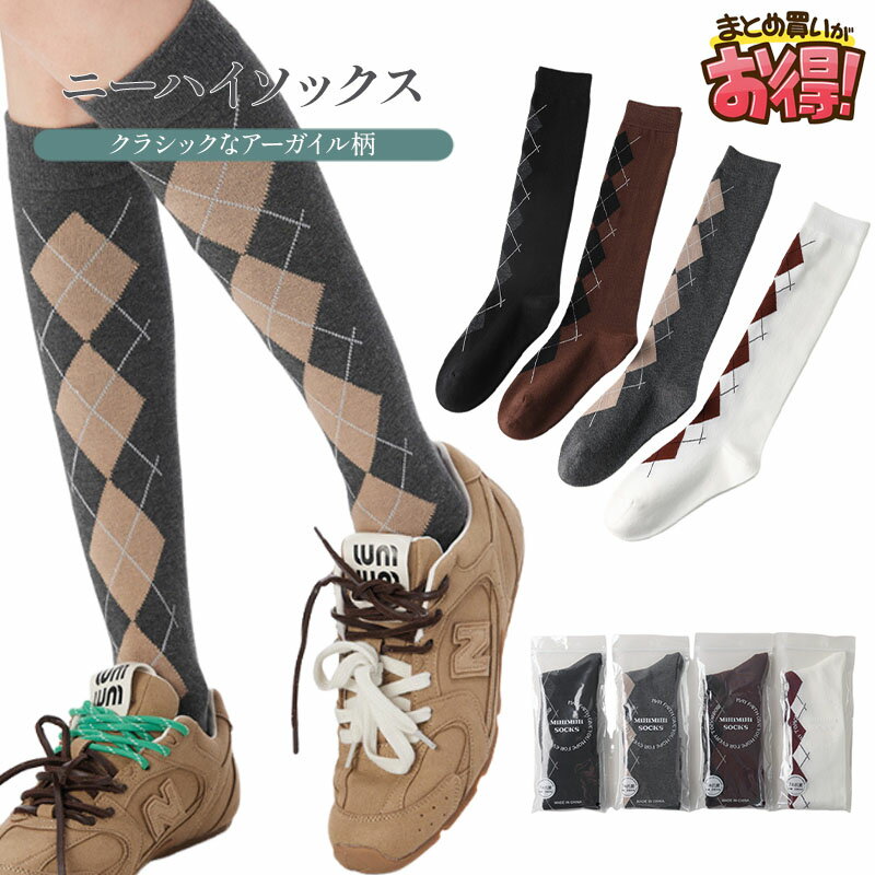 【2~20足セット】 4色 ニーハイソックス アーガイル柄 クラシック ニュートラルカラー レディース 靴下..