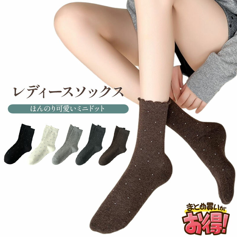 【3~20足セット】 5色 ソックス ミニドット柄 フリル裾 ニュートラルカラー レディース 靴下 春 秋 冬 ..