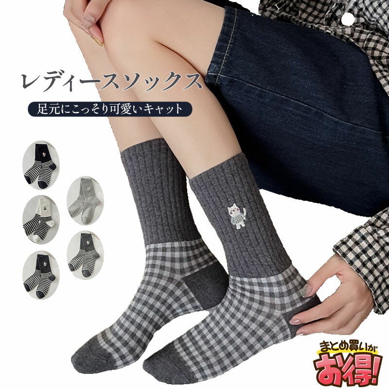 【2~20足セット】 5色 チェック柄 キャット刺繍 モノクロカラー レディース 靴下 秋 冬 ストリート カ..