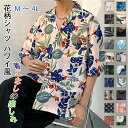 \SNSで大人気・ 全20色/アロハシャツ メンズ ビーチシャツ 夏 半袖シャツ 花柄シャツ 花柄 和柄 カジュアルシャツ カジュアル シンプル オシャレハワイ風 プリントシャツ 速乾 通気 超軽量 総柄プリント 温泉 旅行 おしゃれ 送料無料