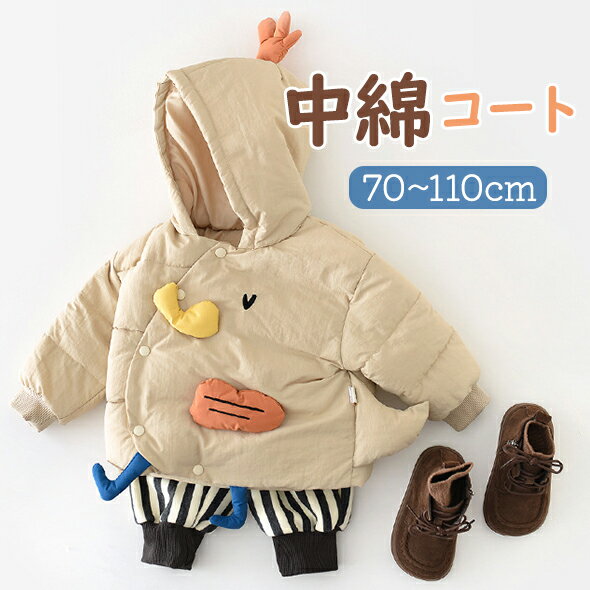 【SNSで大人気】 ベビー服 中綿コート ニワトリデザイン 中綿ジャケット ベビー 女の子 新生児 冬用 おしゃれ フード付き 長袖 冬 かわいい 可愛い 前開き 子ども服 キッズ服 赤ちゃん服 男の子 子供 アウター 厚手 防寒 子供服 送料無料 70-110cm