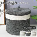300円割引中 ランドリーバスケット かご バスケット 北欧 収納ボックス 蓋付き 収納ケース ロープ ランドリー おもちゃ お片付け 小物入れ 小物整理 グレ...