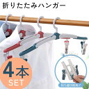 4本セット 選べる2色 ハンガー 折りたたみ ピンチ 付き 洗濯ハンガー 折り畳み式 室内物干し おしゃれ コンパクト 持ち運び グッズ 携帯ハンガー 省スペー...