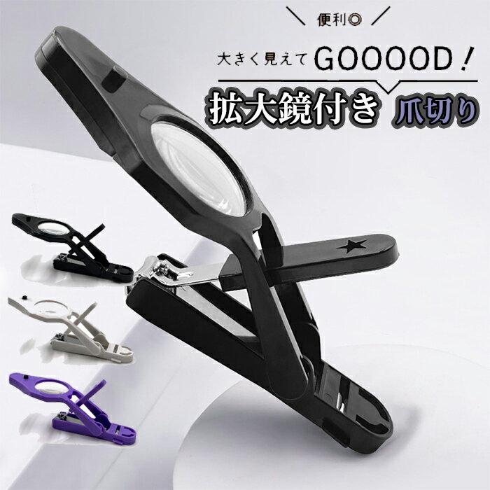 「拡大鏡付き爪切り」ルーペ付きつめきり 爪切り LEDルーペ付き ステンレス製 飛び散り防止 ツメキリ ブラック ホワイト パープル