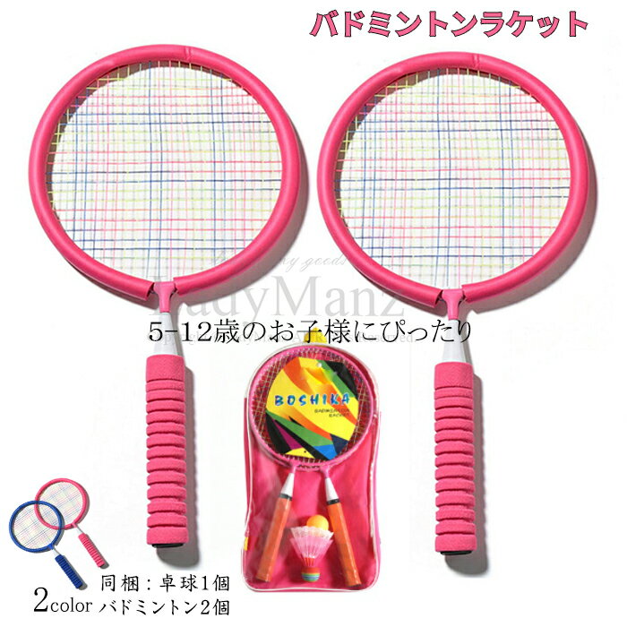 バドミントン ラケット 子供 バドミントン セット 軽量 子供用 バトミントン セット こども バドミントン ラケット こども用 ばとみんとんラケット 幼児 バ...