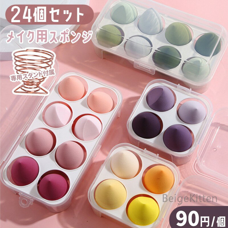 200円OFF中 【スタンド付き】メイクスポンジ 24個セット メイク リキッド ファンデーション 化粧 メイク道具 小物 無香料 小型サイズ まとめ買い 大容量 まとめ買いお得キャンペーン中 立体型 グッズ クッション 多機能 メイクアップ ファンデ 化粧品