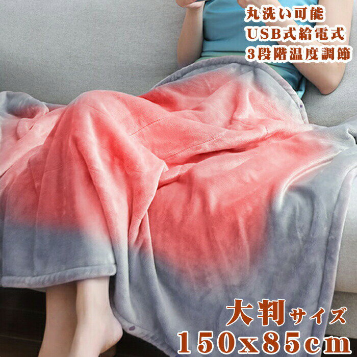 電気毛布 ブランケット USB給電タイプ 掛け着る両用 ヒーターブランクケット 洗え あったか毛布 膝掛け シングル ホット オフィス キャンプ 車内 キャンプ 電気 暖房器具 掛け敷き テレワーク 秋冬 足元 洗濯可能 過熱保護 年末お祝い