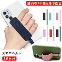 2枚組\ 1組840円 & 貼り付け不要 / スマホベルト 落下防止 スマホリング スマホ iPhone13 ベルト バンド グリップ スライドベルト スタンド...