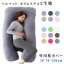 「 ベルベット & ポリエステル生地 」 抱き枕 カバー 専用カバー 交換カバー 洗える 洗濯可能 癒しグッズ 枕 だきまくら U字 U型 130×70cm 送...