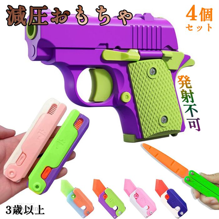 4枚セット ミニハンドガン 発射不可 3歳以上向け おもちゃ 格納式 銃 減圧おもちゃ ストレス解消 ナイフ バタフライナイフ 櫛 折りたたみ式 魔法の小道具 ...