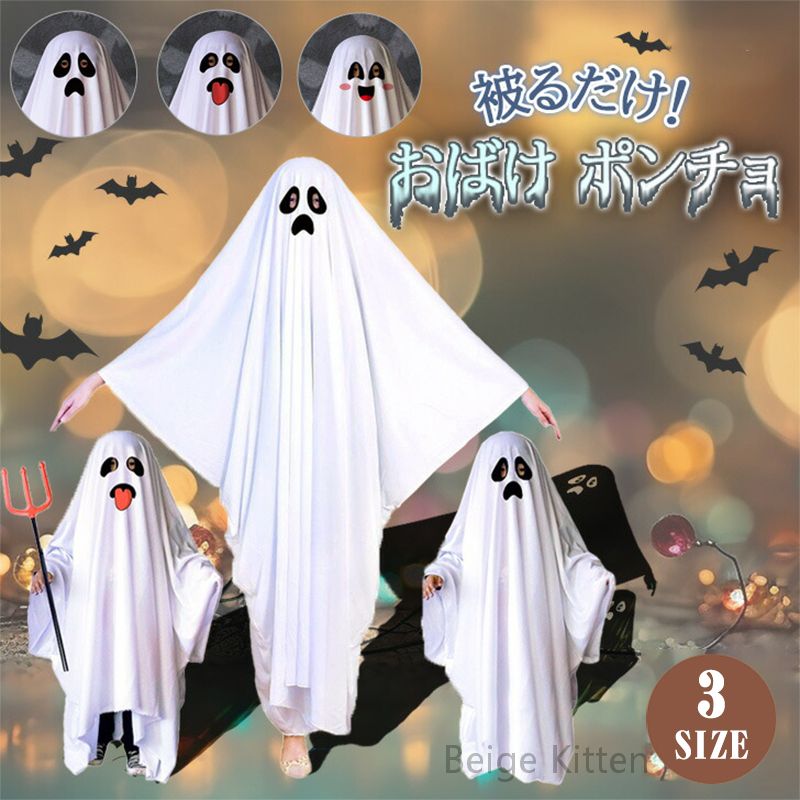 10%OFF中 ハロウィン 衣装 コスプレ ポンチョ 子供用 大人用 イベント おばけ かわいい 仮装 パーティ コスチューム 目立つ かぶりやすい 幽霊 お化...