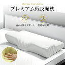 【即納】低反発枕 枕 プレミアム いびき防止 ストレートネック 快眠 誕生日 新生活 ギフト クリスマス プレゼント 福袋 父の日 母の日 新生活 引っ越し