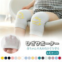 【4足セット 】ベビー膝当て 赤ちゃん 滑り止め付き サポーター 怪我防止 ひざあて 保護 伸縮 柔らかい ハイハイ 膝を守る パッド 綿 コットン 吸湿 通気性 安心 安全 ベビー用品 ベビー 膝あて 膝パッド 滑り止め 膝カバー レッグウォーマー