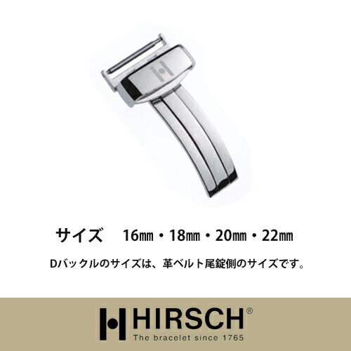 <ヒルシュ>DバックルSS /シャネル/J12/ボーム&メルシェ/クリフトン/ケープランド/ハンプトン/リヴィエラ/クラシマ エグゼクティブ/時計革ベルト/バンド/18mm/19mm/20mm/21mm/22mm/24mm