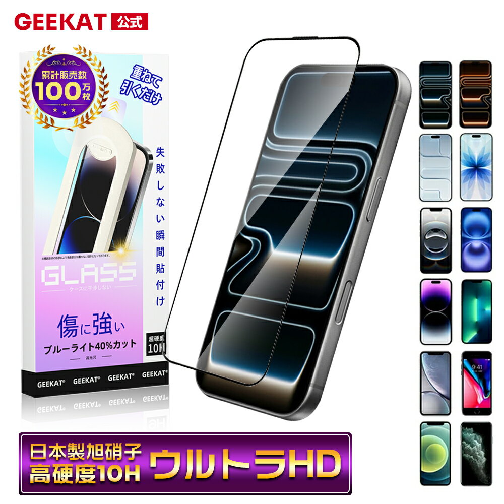 GEEKAT iPhone フィルム iPhone17 pro 16pro ガラスフィルム iPhone15 保護フィルム iPhone14 pro フィルム 17 16promax iPhone14 pro 12pro max iPhone x xs 最新世代 iPhone13 11 iPhone17pro 16pro 10H ガラス 液晶保護フィルム