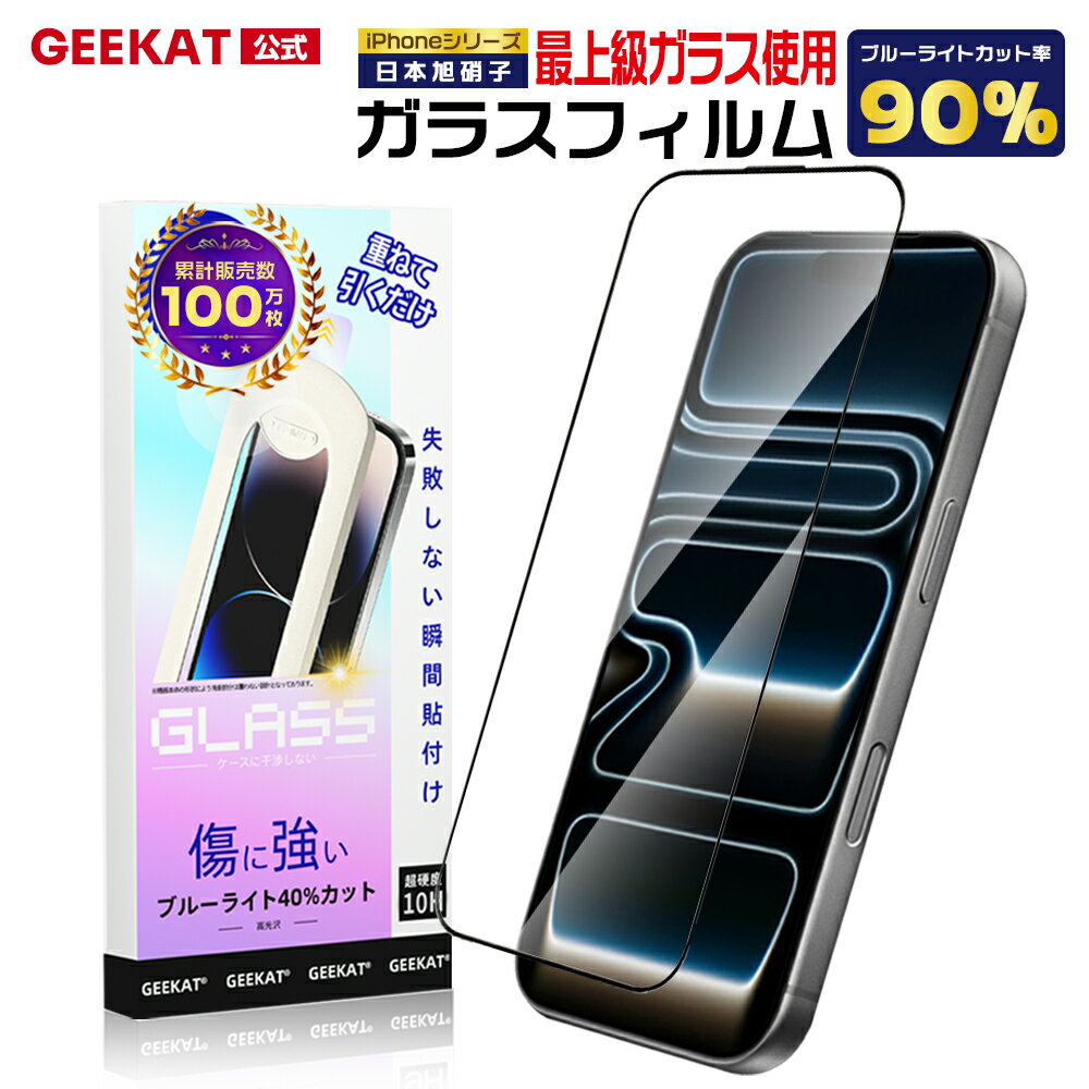 GEEKAT iPhone フィルム iPhone17 pro 16pro ガラスフィルム iPhone15 保護フィルム iPhone14 pro フィルム 17 16promax iPhone14 pro 12pro max iPhone x xs 最新世代 iPhone13 11 iPhone17pro 16pro 10H ガラス 液晶保護フィルム