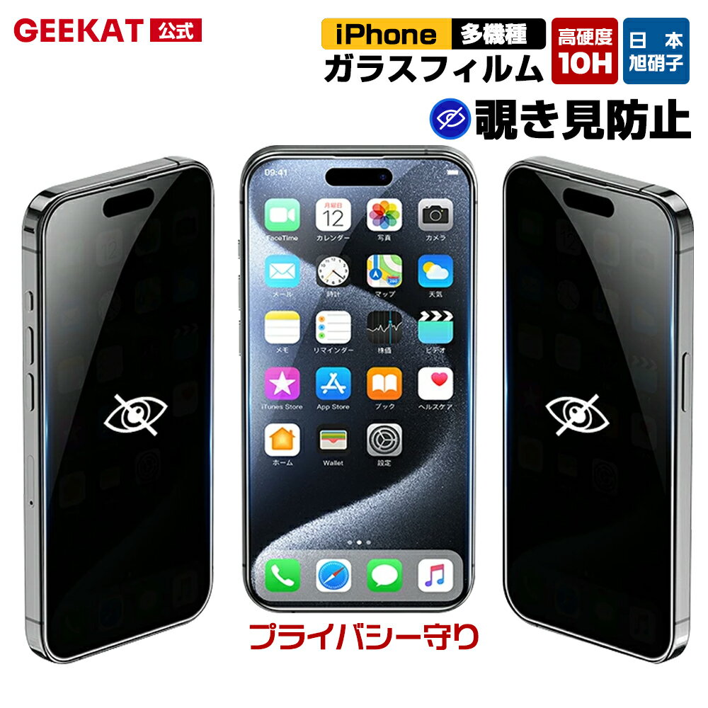 ＼スーパーSALE限定50%OFF／GEEKAT iPhone フィルム 覗きみ防止 ガラスフィルム 保護フィルム iPhone iphone17 iPhone air iphone16 iphone15 iphone14 iphone13 iphone12 17 16 15 14 13 Plus pro max フィルム 除き見防止フィルム 覗きみ防止 アンチグレア