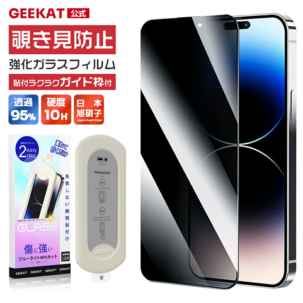 ＼スーパーSALE限定50%OFF／GEEKAT iPhone フィルム 覗きみ防止 ガラスフィルム 保護フィルム iPhone iphone17 iPhone air iphone16 iphone15 iphone14 iphone13 iphone12 17 16 15 14 13 Plus pro max フィルム 除き見防止フィルム 覗きみ防止 アンチグレア