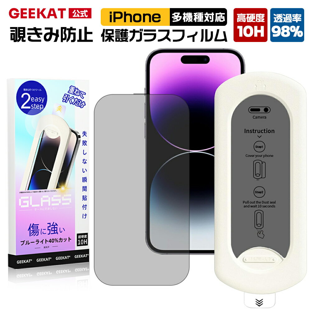 ＼スーパーSALE限定50%OFF／GEEKAT iPhone フィルム 覗きみ防止 ガラスフィルム 保護フィルム iPhone iphone17 iPhone air iphone16 iphone15 iphone14 iphone13 iphone12 17 16 15 14 13 Plus pro max フィルム 除き見防止フィルム 覗きみ防止 アンチグレア