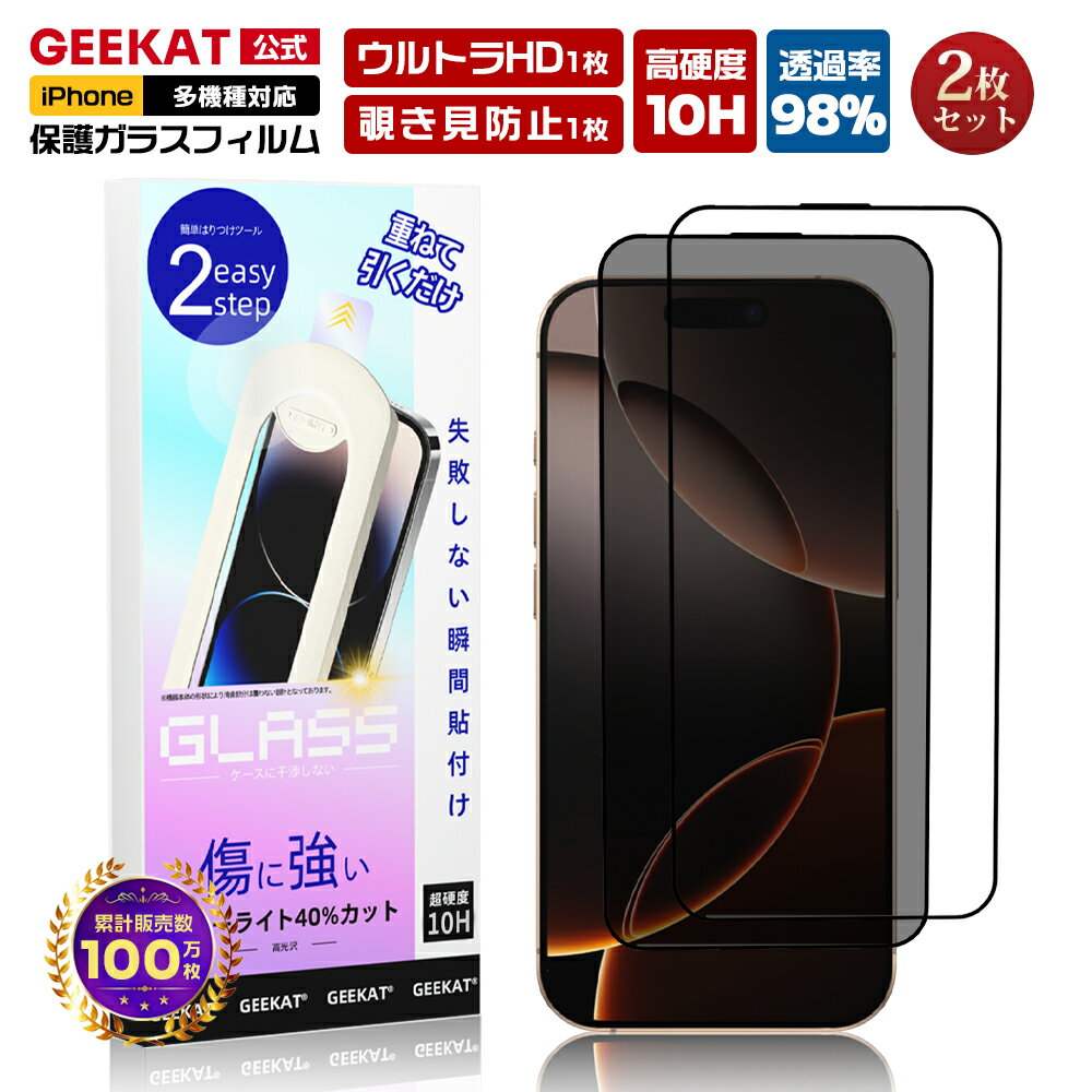 2枚入り GEEKAT フィルム iPhone ガラスフィルム iPhone17 フィルム 覗き防止 覗き見防止 iPhone17 Pro フィルム iPhone16 ガラスフィルム iPhone16e 液晶保護 フィルム iPhone air ガラスフィルム iPhone13 Pro iPhone14 iPhone13