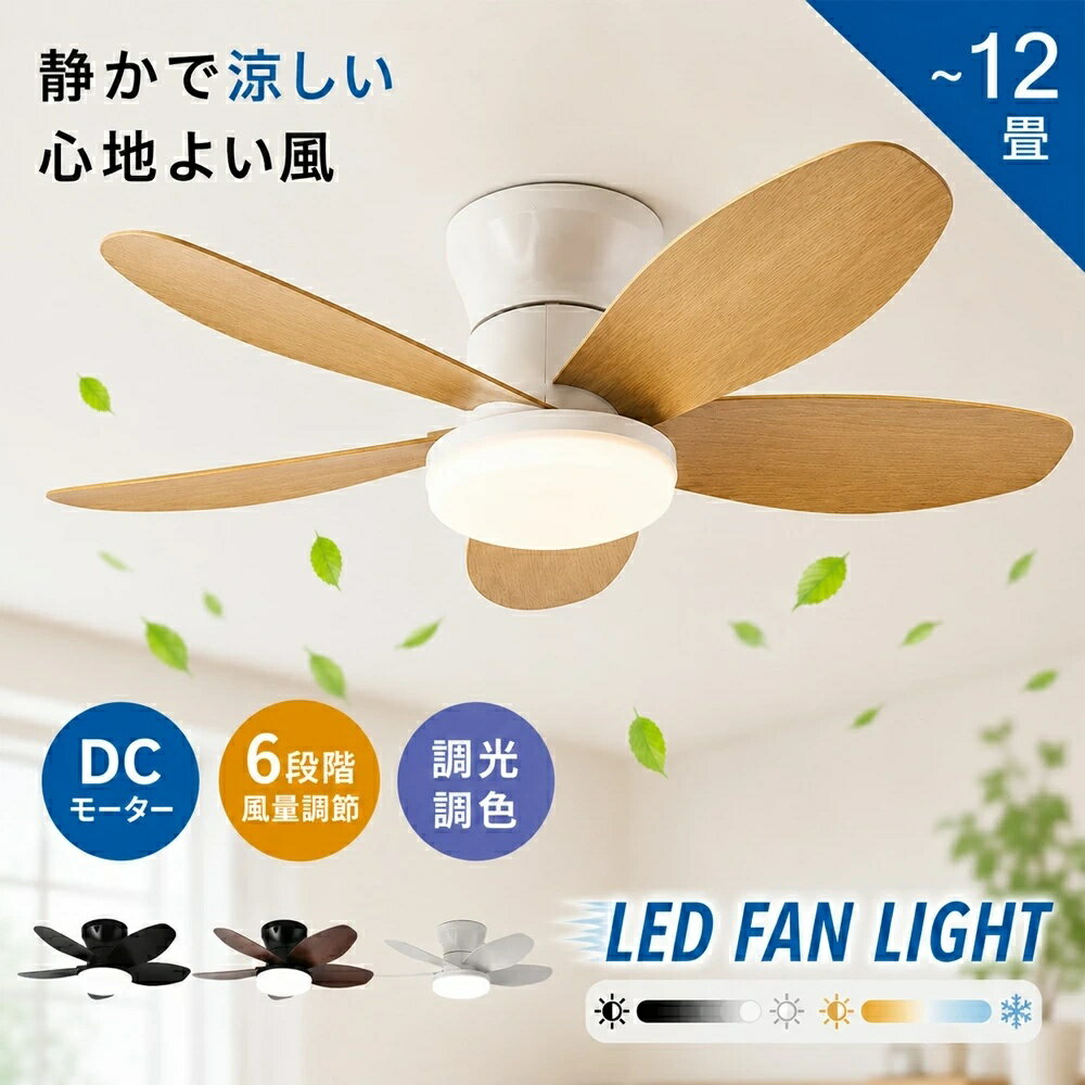 シーリングファンライト DCモーター シーリングファン 調光調色 おしゃれ LED ライト付き 8畳10畳 12畳 照明 ファン付き シーリングライト ファン付き照明 木目羽 遠隔操作 空気循環 風量調節 静音稼働 軽量 正逆回転切り替え 明るい 工事不要