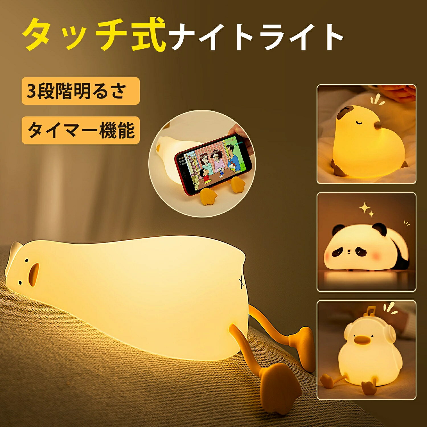 【料無送料★間接照明ランキング第一位】ナイトライト 授乳ライト かわいいスマホスタンド タイマー機能 間接照明 LEDベッドサイドランプ 3段階調光 USB充電式 シリコン素材 常夜灯 コードレス 卓上ライト 出産祝い 誕生日ギフト 子供部屋 寝室用