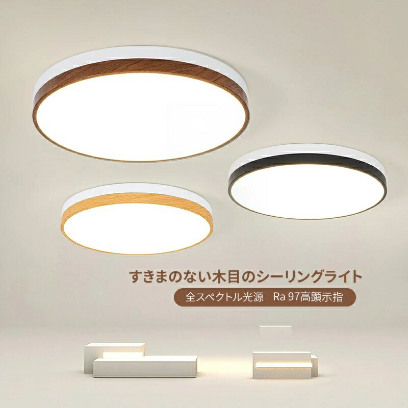 シーリングライト 調光調色 木目 LED 6CM リモコン付 おしゃれ 6畳 8畳 10畳 12畳 18畳 照明 電気 天然木 北欧 明るい 長寿命 節電 省エネ リビング 居間 和室 洋室 照明器具 天井照明 工事不要 簡単取付 明るい 新生活 子供部屋 綺麗なデザイン