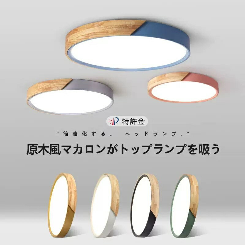 Rakuten - シーリングライト LED 北欧 調光調色 おしゃれ 明るい 6畳 8畳 10畳 12畳 子供部屋 可愛い 電気 天井照明 照明器具 節電 常夜灯 リモコン 寝室 和室 洋室 直径50cm 7色展開 円型 和室照明 おしゃれ 薄型 木目 シンプル かわいい 明るい 原木風マカロンがトップランプを吸う