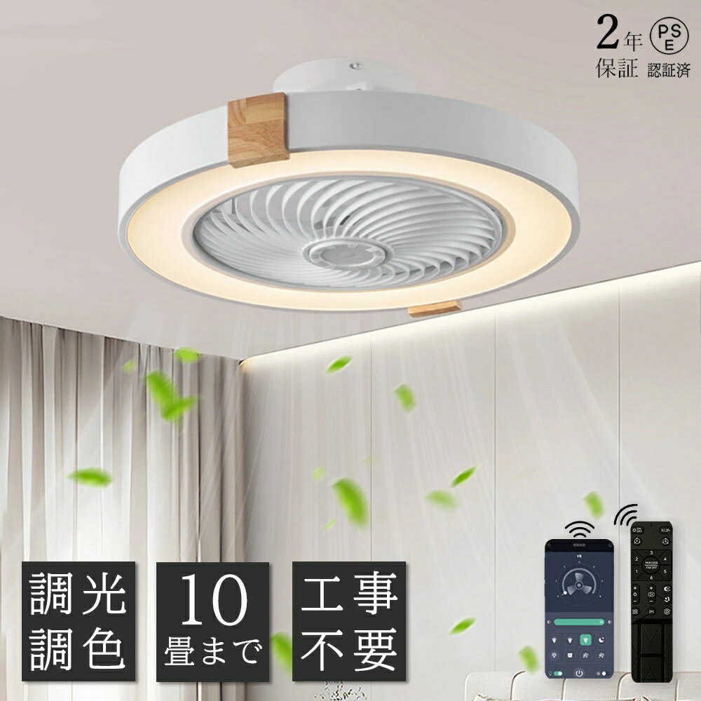 【2年保証】新発売★ LED シーリングファンライト シーリングファン付き照明 DCモーター搭載 6畳 8畳 10畳対応 調光調色 リモコン操作 木目調デザイン 省エネ 静音 空気循環 風量6段階 低天井OK リビング/寝室/和室 おしゃれ 天井照明 間接照明 軽量 薄型 ファンライト