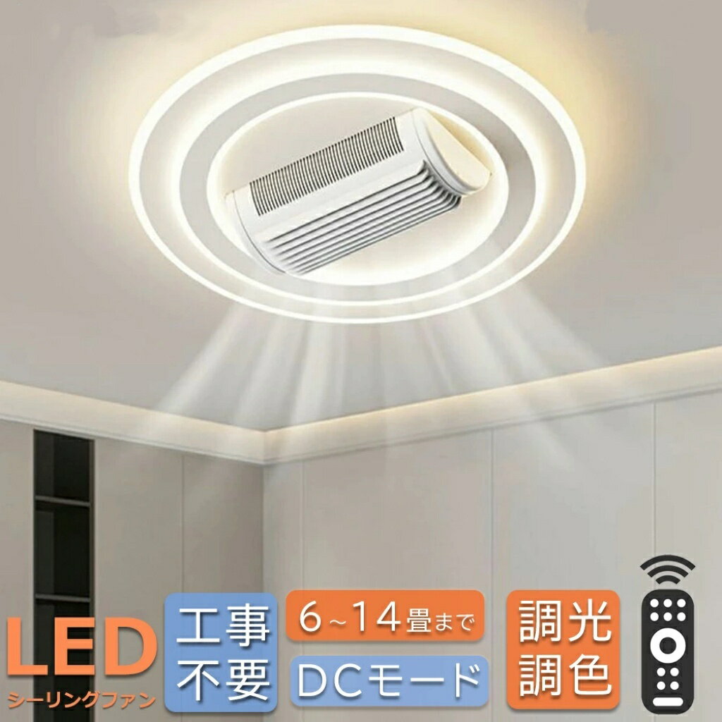 シーリングファン シーリングファンライト led 羽根なし6畳 8畳 10畳 12畳 調光調色 DCモーター 180°首振り 逆回転機能 リモコン付 APP対応 照明器具 天井照明 ファン付き照明 扇風機 寝室 静音 タイマー 天井対応 薄型 空気循環 高輝度 取付簡単 見えないファンブレード