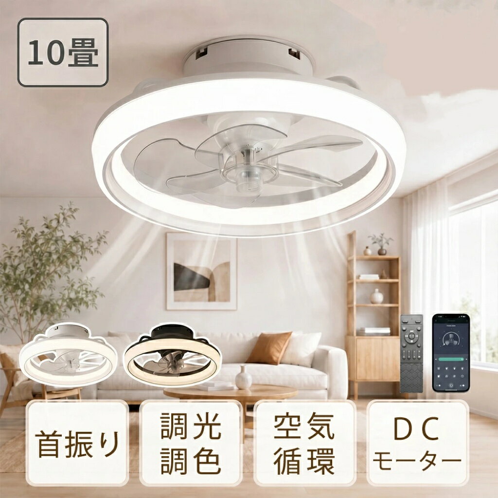 Rakuten - シーリングファンライト 首振り LED 北欧 空気循環 調光 調色 明るい DCモーター オシャレ 間接照明 シーリングライト リモコン ファン付き 常夜灯 照明 おしゃれ 6畳 8畳 10畳 シーリングファン 調光調色 ライト 天井照明 照明器具 取付簡単