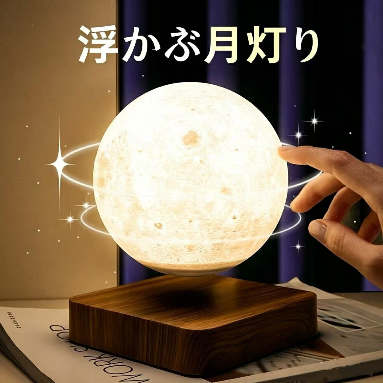 Rakuten - 3Dプリント 間接照明 おしゃれ リビング用 居間用 照明器具 月 ムーンライト インテリア照明 ギフト 誕生日プレゼント ナイトライト 月ライト 月ランプ 間接照明 テーブルランプ デスクライト 磁気浮上 浮遊 回転 リニアライト 浮遊する月型ランプ