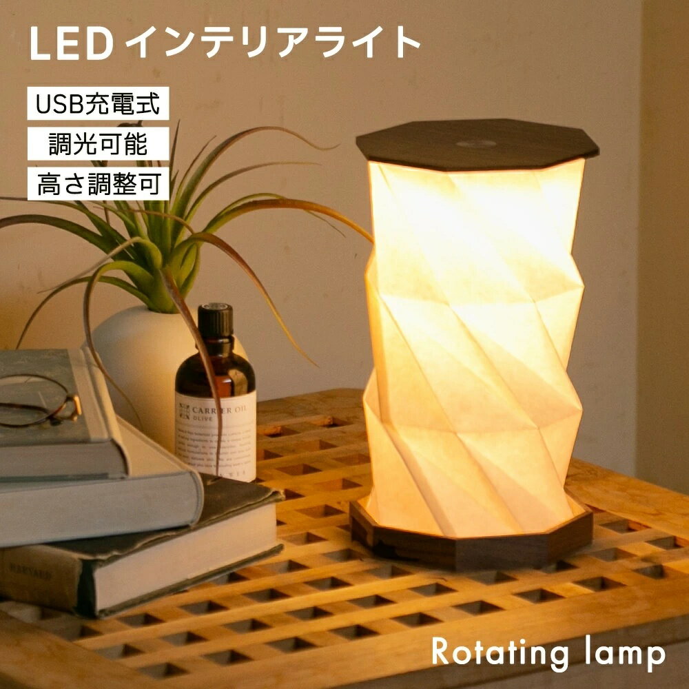 間接照明 折りたたみ式デスクライト『Rotating lamp』卓上 テーブルランプ 寝室 充電式 バッテリー搭載 おしゃれ 暖色 調光 薄型 小型 読書灯 LED 木製 調光 3段階 高さ 折りたたみ 回転 間接照明 USB-C充電 木製 和紙風シェード