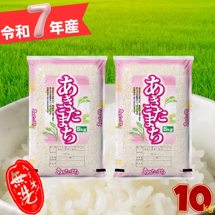 【令和7年産】米10kg 無洗米 送料無料国内産あきたこまち秋田小町5kg×2個セット無洗米研ぐお米選択OK 2025年産ご注文殺到中につき出荷は6月18日以降となります
