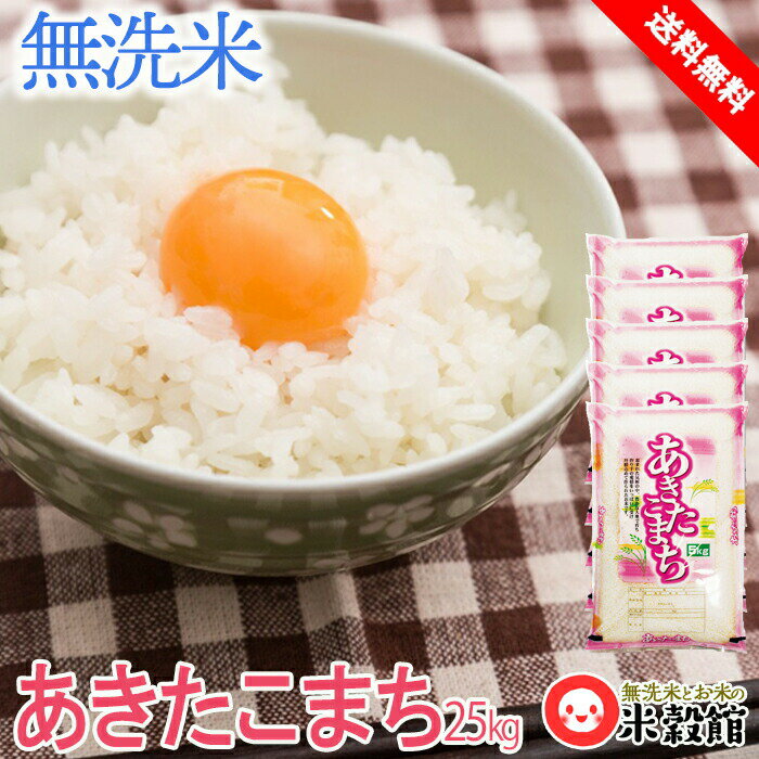 令和5年産 米 25kg 送料無料 無洗米国内産あきたこまち 無洗米 5kg×5個千葉県産 お得 無洗米