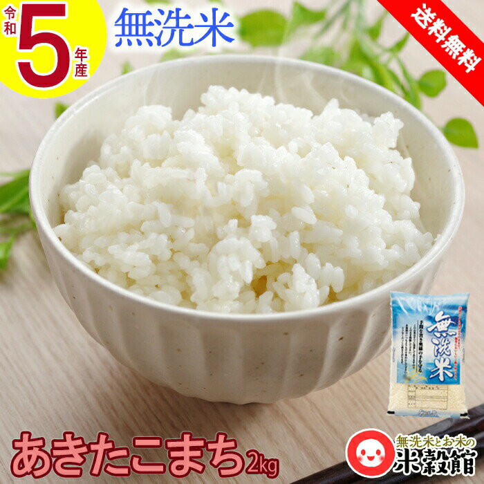 【令和5年産新米】あきたこまち米2kg 無洗米 送料無料 秋田小町千葉県産 2kg×...