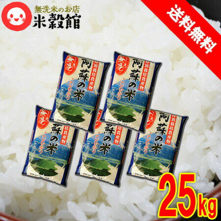 令和5年産【九州産無洗米・まとめ買い】無洗米 九州・阿蘇産こしひかり 米 5kg×5個セット 九州産米 まとめ買い