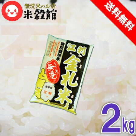 【5/16 木 9:59までエントリーで最大20％ポイントバック】無洗米 2kg 岩手県産 江刺金札米無洗米 2kg 送料無料ひとめぼれ 2kg 1個えさしきんさつまい 令和5年産【楽天モバイル会員限定でさらに…