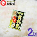 無洗米 2kg「特A」常連のお米 2kg×1個 米江刺金札米「うまい米！無洗」