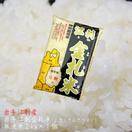 【岩手県産】「特A」常連のお米 2kg×1個 米 無洗米 江刺金札米「うまい米！無洗」®