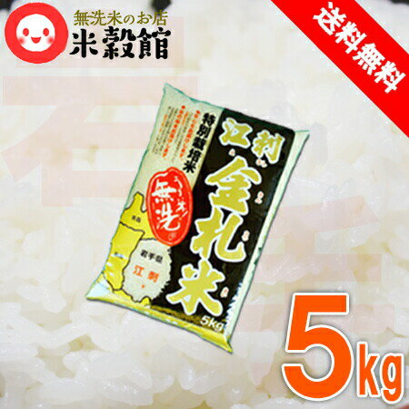 無洗米 5kg 送料無料 岩手県産 江刺金札米 5kg×1個5キロ 送料込み