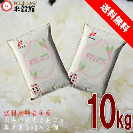 平成30年産いわて純情米「恋するお米」岩手県産ひとめぼれ5kg2個セット米 無洗米 10kg 送料無料 10キロ 送料込み
