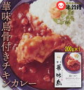 華味鳥手羽元カレーレトルトカレー